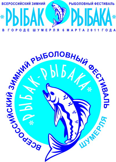 15:55 Шумерля приглашает на X Всероссийский зимний фестиваль «Рыбак-Рыбака»